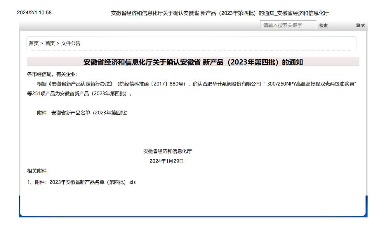 安徽省經濟和信息化廳關于確認安徽省 新產品（2023年第四批）的通知_安徽省經濟和信息化廳_00.jpg