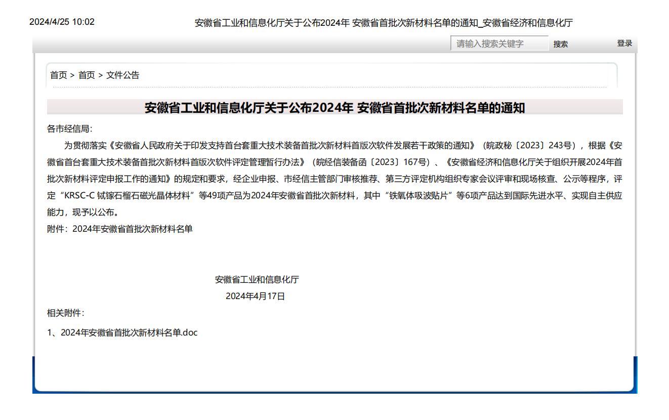 安徽省工業和信息化廳關于公布2024年 安徽省首批次新材料名單的通知_安徽省經濟和信息化廳_00.jpg